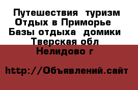 Путешествия, туризм Отдых в Приморье - Базы отдыха, домики. Тверская обл.,Нелидово г.